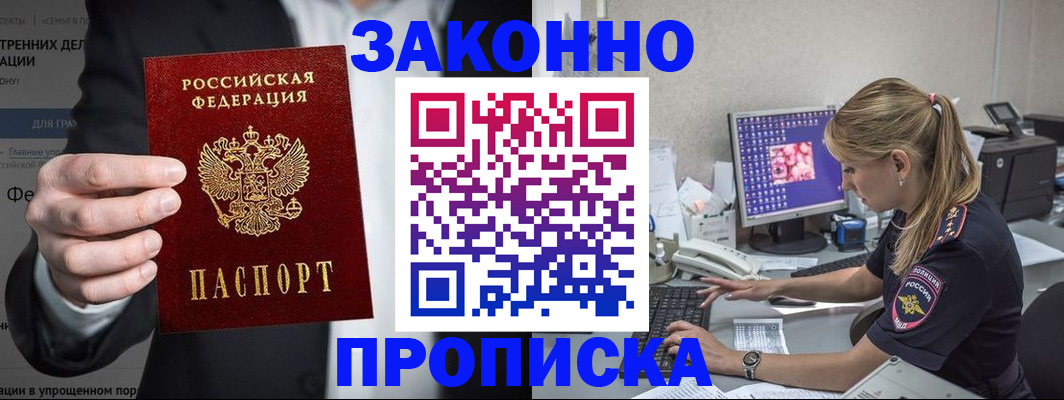 купить прописку в Рошале