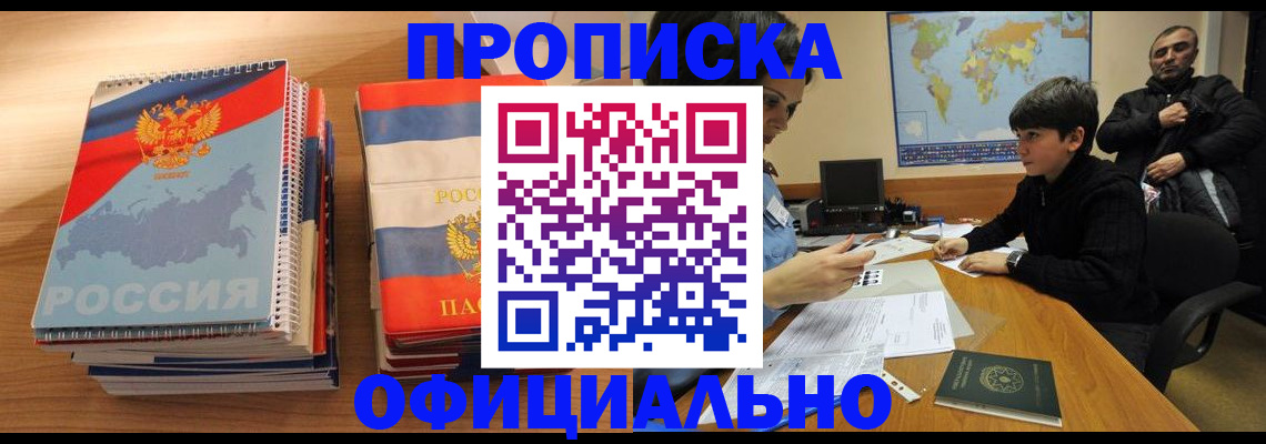 прописка в Рошале